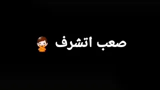 يالي فاكر ان الشهامه فيك  يالي فاكر ان الشهامه فيك