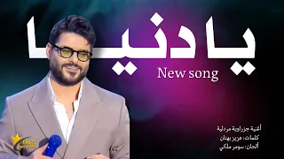 ناصيف زيتون   يا دنيا                                  دندنها