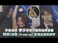 【藉口GO】背後遞鞋!華莎再現青龍獎經典場面  WOODZ飆唱〈Drowning〉全場站起來歡呼｜完全娛樂