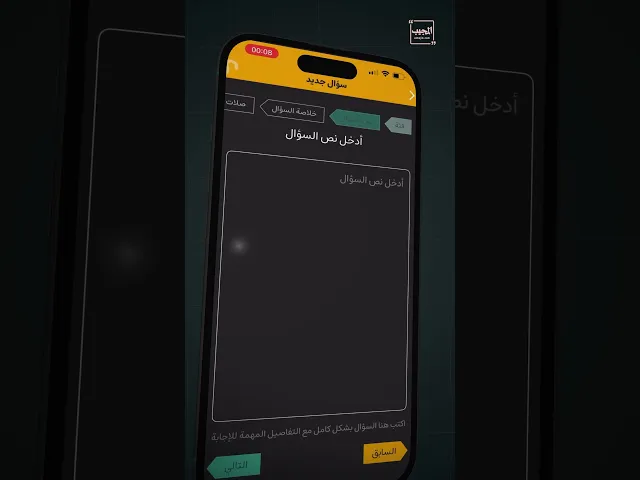 ⁣كيفَ أطرحُ سؤالاً في تطبيقِ المجيب ؟