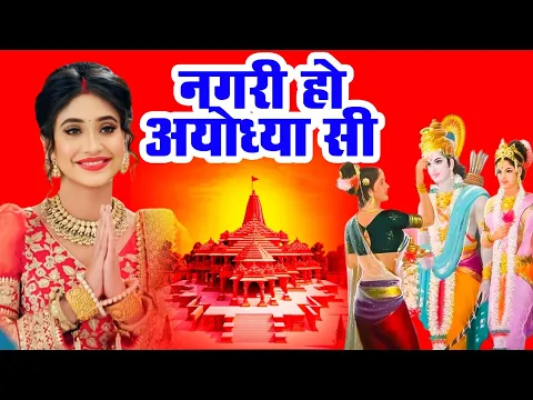 Download MP3 अयोध्या राम मंदिर भजन 2024- नगरी हो अयोध्या सी | Nagri Ho Ayodhya Si - Ravi Raj | New Ram Bhajan