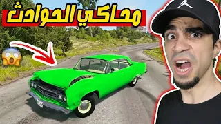 محاكي الحوادث تجربة اقوى الحوادث في العالم BeamNG 