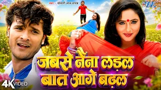 जबसे नैना लड़ल बात आगे बढ़ल (4K Video) #Khesari Lal Yadav | #Rani Chatarjee | Viral Hit Song 2026