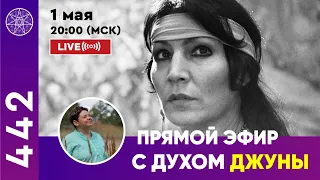 442 Прямой эфир с духом Джуны 