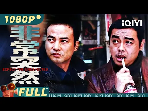 Download MP3 【Multi Sub】《非常突然》Expect The Unexpected 任达华刘青云领衔主演 大陆悍匪与警方重案组激情交战【犯罪 剧情 | iQIYI大电影-欢迎订阅】