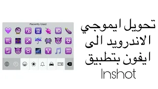 تحويل ايموجي الاندرويد إلى ايفون لتطبيق Inshot 
