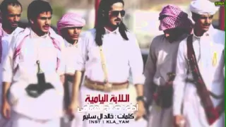 شيلة اللابه الياميه اداء صالح الهمامي      دندنها