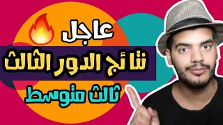 عاجل نتائج الدور الثالث للصف الثالث متوسط 2021 