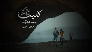 أغنية فيلم شهد ملك الحب غناء Tawfik Amencor I Clip Officiel Rey Del Amor 