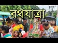 Download Lagu শেষমেষ রথযাত্রা বেরিয়েই গেল। কেমন হয়েছে জানাবেন