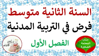 فرض في التربية المدنية للسنة الثانية متوسط الفصل الأول 