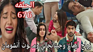 مسلسل امنيه وان تحققت الحلقة 676 زواج ارمان وجيتانجالي ومـ 0 ـوت انشومان 