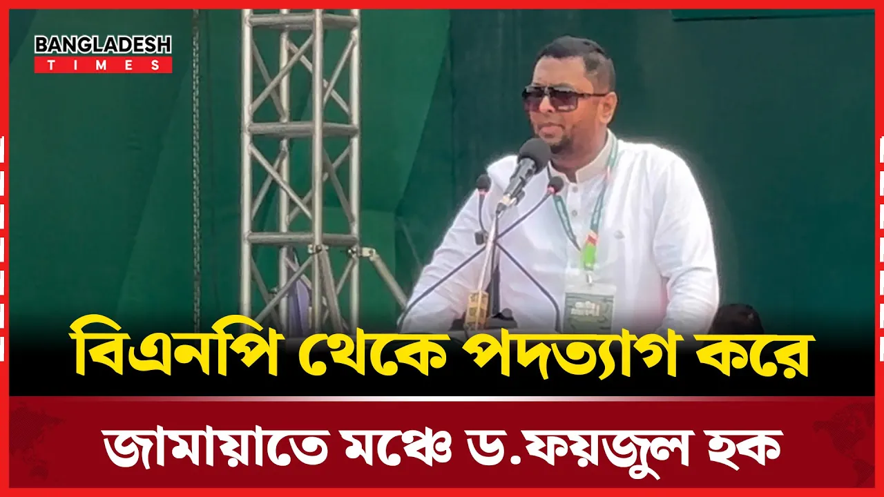 জামায়াতের মঞ্চে ঝড় তুললেন সাবেক বিএনপি নেতা