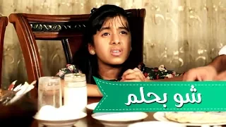شو بحلم   بشرى عواد وموسى مصطفى   قناة كراميش دندنها