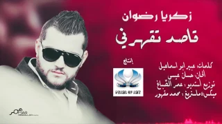 قاصد تقهرني دندنها