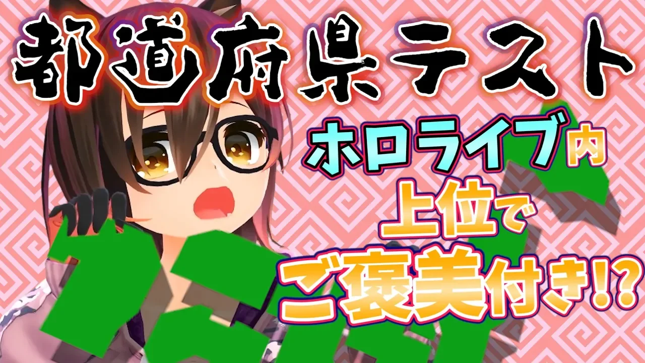 【下位なら罰ゲーム】ロボ子、地理だけは得意。【全身生放送】