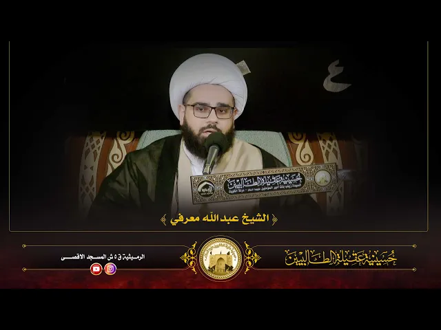 ⁣ليلة 22 ربيع الآخر 1447 | الشيخ عبدالله معرفي | حسينية عقيلة الطالبيين زينب (ع)