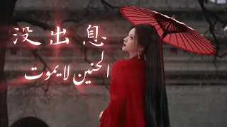  أغنية تيك توك صيني   الحنين لا يموت      مترجمة   النطق      دندنها
