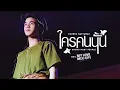 Download Lagu ใครคนนั้น (Among many people) Ost.My Love Mix-Up! เขียนรักด้วยยางลบ - FOURTH