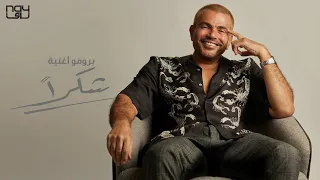 عمرو دياب شكرا 2020 