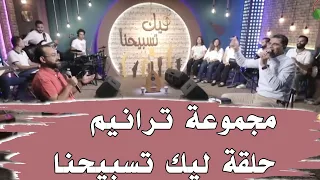 مجموعة ترانيم برنامج ليك تسبيحنا اللى انت عملته معايا الازمة عدت المعونة اوعى تخاف من بكرا 