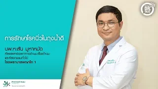 นิ่วในถุงน้ำดีที่ไม่มีอาการ ควรรักษาอย่างไร