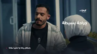 قرر إجراء عملية جراحية   مسلسل بعد غيابك عني   الحلقة    دندنها