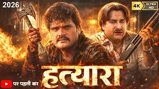 Full Movie - हत्यारा ~Khesari Lal Yadav का यह फिल्म बवाल मचा दिया | New Bhojpuri Movie 2026