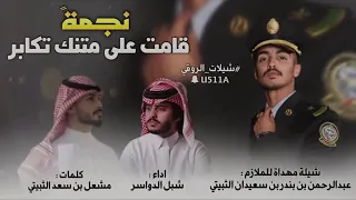 احتما الميقاف يا شبل الدواسر كلمات مشعل بن سعد الثبيتي اداء شبل الدواسر اقلاع حصري حصري دندنها