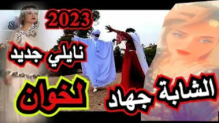 نايلي 2023 الشابة جهاد النايلية لخوان Naili 