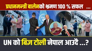 प्रधानमन्त्री बालेनको भ्रमण १०० % सफल !UN को बिज्ञ टोली नेपाल आउदै ...?#balenshah #exclusive 2026