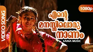 ente manassiloru naanam hd 1080p shobhana mohanlal nedumudi venu thenmavin kombath