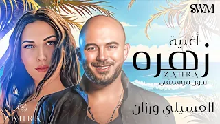 اغنية إعلان زهرة بدون موسيقى تيجي نسهر من غير ما ننام محمود العسيلي و رزان رمضان٢٠٢٣ SWM 