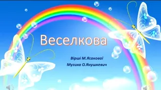 Веселкова пісня плюс слова відео взято з канала Наталя Антоник 