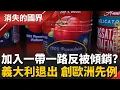 Lagu 番茄醬混新疆番茄 “義大利製造”蒙塵! 一帶一路沒賺頭義大利退出 開歐洲第一槍│【消失的國界】20260201│三立新聞台