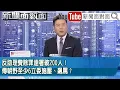 Lagu 《反助理費除罪連署破200人！傳朝野至少6立委施壓、飆罵？》【新聞面對面】2025.12.09