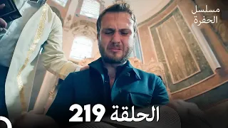 مسلسل الحفرة الحلقة 219 مدبلج بالعربية Çukur 