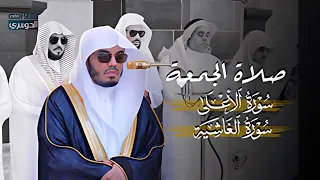 تلاوة جميلة من صلاة الجمعة         ه  للشيخ أ د   ياسر الدوسري    سورتي الأعلى والغاشية دندنها