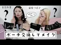 Download Lagu 【永久保存版】アカリンとメイクとポーチ交換したら盛れるテクニック詰まりすぎてた♡