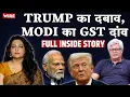 Download Lagu Trump ने कैसे मोदी को GST बदलाव के लिये मजबूर किया, समझिये अंदर की बात | Arfa Khanum