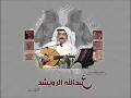 عبدالله الرويشد -_- رحلتي