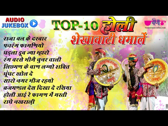 Download MP3 10 Holi Shekhawati Dhamale | Shekhawati Holi Dhamal Song | Dhap Chang Dhamal Collection