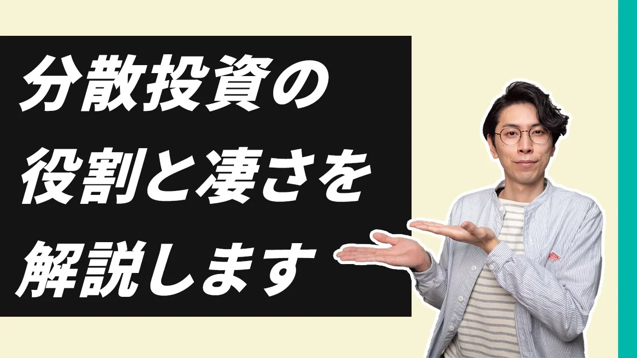 分散投資の役割と凄さを解説します【積立投資するなら知っておく方がいい】