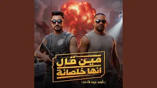 مين قال انها خلصانة   دايسين بنزين شارخين   دندنها