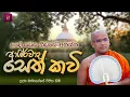 Seth Kavi | උදේ හවස නිවසේ අහන්න සෙත් කවි | MASSANNE VIJITHA THERO