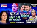 Download Lagu YAAD ME THOHRE HUM MAREE MAREE JAAYIB| SINGER PAMELA JAIN|BEST EVERGREEN HIT BHOJPURI SAD LOVE SONG|