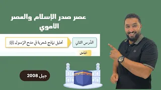 الأدب في عصر صدر الإسلام والعصر الأموي الدرس الثاني تحليل نماذج شعرية في مدح النبي 