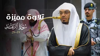  تلاوة ممي زة بأداء عذب من سورة الرعد للشيخ د  ياسر الدوسري   عشاء الثلاثاء           ه  دندنها