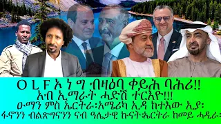 O L F ኦ ነ ግ ብዛዕባ ቀይሕ ቀይህ ባሕሪ አሜሪካ ኢዳ ከተእትው ኢያ ኢማራት ሓድሽ ተርእዮ 