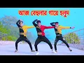 Lagu আজ বেহুলার গায়ে হলুদ | Aj Behular Gaye Holud | Dh Kobir Khan | Khola Hater Baluchore Bangla Dance